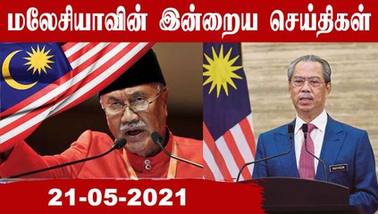 Malaysia News Today | 21-05-2021 | Oneindia Tamil