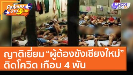 ญาติเยี่ยมทำ “ผู้ต้องขังเชียงใหม่”ติดโควิด เกือบ 4 พัน (17 พ.ค. 64) คุยโขมงบ่าย 3 โมง