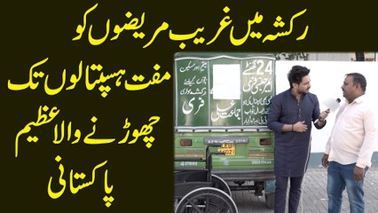 Rickshaw me Ghareeb mareezon ko muft hasptalon tk chornay Wala Azeem Pakistani….