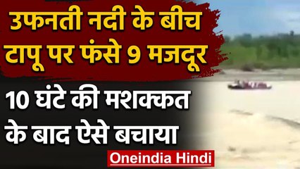 Nainital: Sharda River के बीच टापू पर फंसे 9 मजदूरों को ऐसे बचाया, देखिए Video | वनइंडिया हिंदी