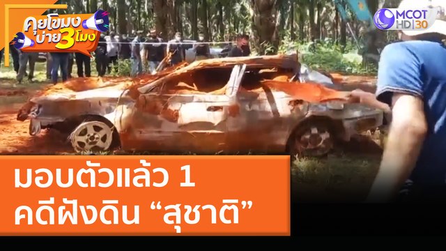 มอบตัวแล้ว 1 คดีฝังดิน “สุชาติ” (17 พ.ค. 64) คุยโขมงบ่าย 3 โมง