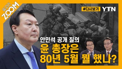 [#알고리줌] 윤석열 전 총장 5.18 메시지에 격분? 공감?…안민석·조해진 의원 / YTN