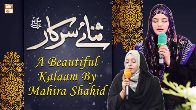 Naat-e-Rasool SAWW - A Beautiful Kalaam By Mahira Shahid - Sana-e-Sarkar - ARY Qtv