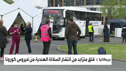 استنفار بريطاني بعد ارتفاع كبير بعدوى فيروس كورونا الهندي