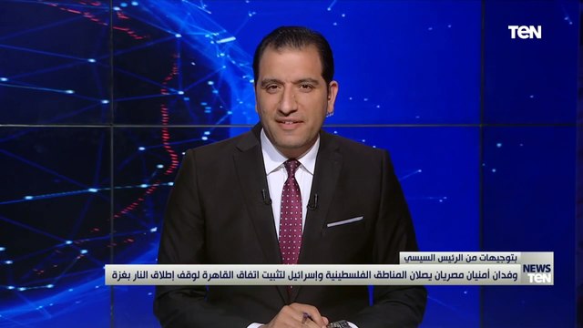 بتوجيهات الرئيس.. وفدان أمنيان مصريان يصلان غزة وإسرائيل لتثبيت وقف إطلاق النار