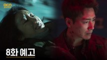 [8화 예고] '저들과 연결된 느낌' 김옥빈, 변종인간 될 위기?!