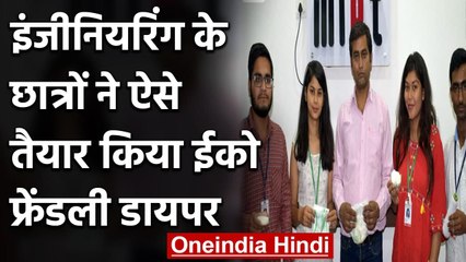 UP: Meerut Engineering college students ने बांस-मक्के से बनाया Eco Friendly Diaper | वनइंडिया हिंदी