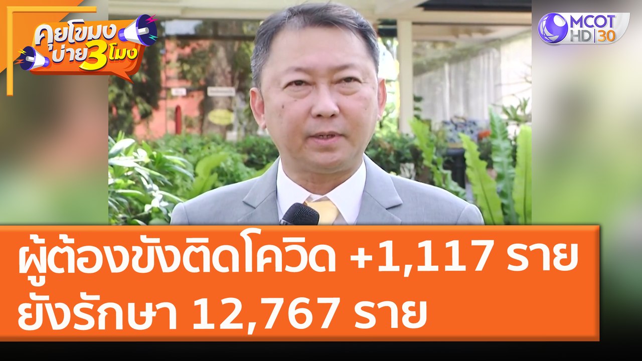 "ผู้ต้องขัง" ติดโควิดเพิ่ม 1,117 ราย  ยังรักษา 12,767 ราย (19 พ.ค. 64) คุยโขมงบ่าย 3 โมง
