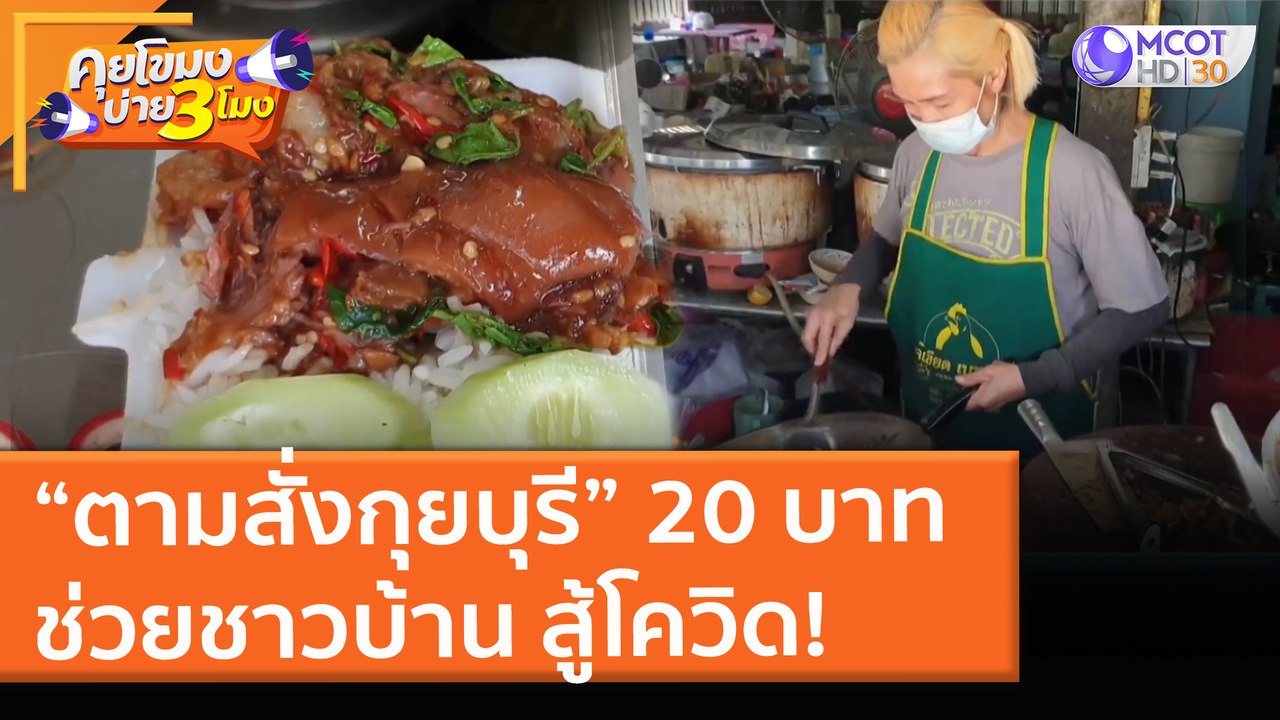 “ตามสั่งกุยบุรี” 20 บาท ช่วยชาวบ้าน สู้โควิด! (19 พ.ค. 64) คุยโขมงบ่าย 3 โมง