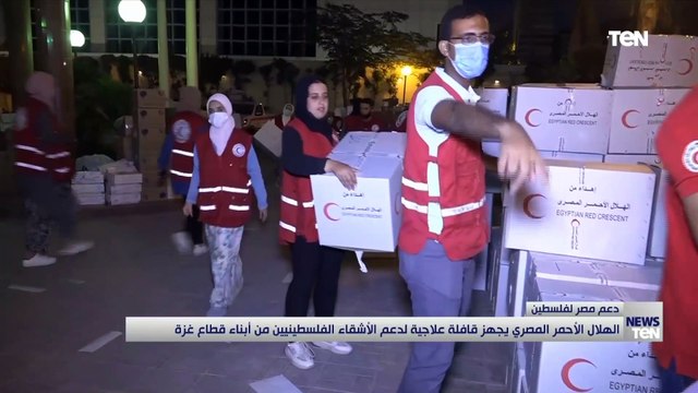 الهلال الأحمر المصري يجهز قافلة علاجية لدعم الأشقاء الفلسطينيين من أبناء قطاع غزة