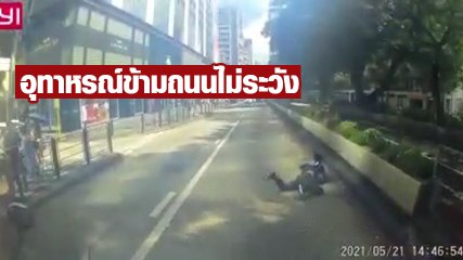 อุทาหรณ์ ! วิ่งข้ามถนนบนทางม้าลาย ถูกชนกระเด็นต่อหน้าต่อตา ก่อนพลเมืองดีเข้าช่วย