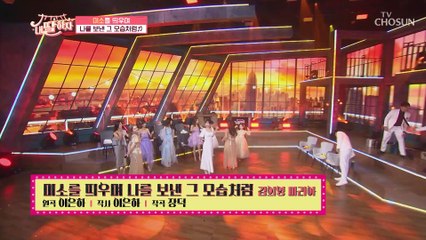 마리아와 김의영의 ‘미소를 띄우며 나를 보낸 그 모습처럼’♬ TV CHOSUN 210521 방송