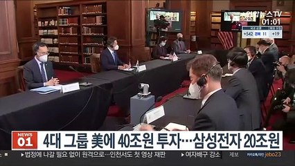 4대 그룹 美에 40조원 투자 보따리…삼성전자 20조원