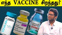 Covaxin vs Covishield vs Sputnik வித்தியாசம் என்ன ? Best Corona vaccine எது?