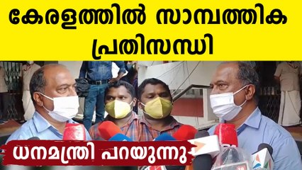 കേരളത്തിൽ സാമ്പത്തിക പ്രതിസന്ധിയെന്ന്  ധനമന്ത്രി
