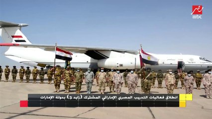 انطلاق فعاليات التدريب المصري الإماراتي المشترك زايد 3 بدولة الإمارات