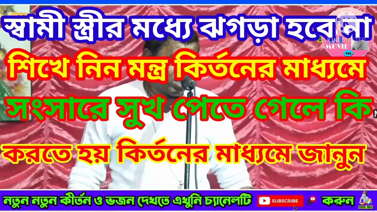 স্বামী স্ত্রীর মধ্যে ঝগড়া হবে না শিখে নিন মন্ত্র কির্তনের মাধ্যমে || সংসারে সুখ পেতে গেলে কি করতে হয় কির্তনের মাধ্যমে জানুন || সংসারে আনন্দ রাখলেই ভগবানকে পাওয়া যায