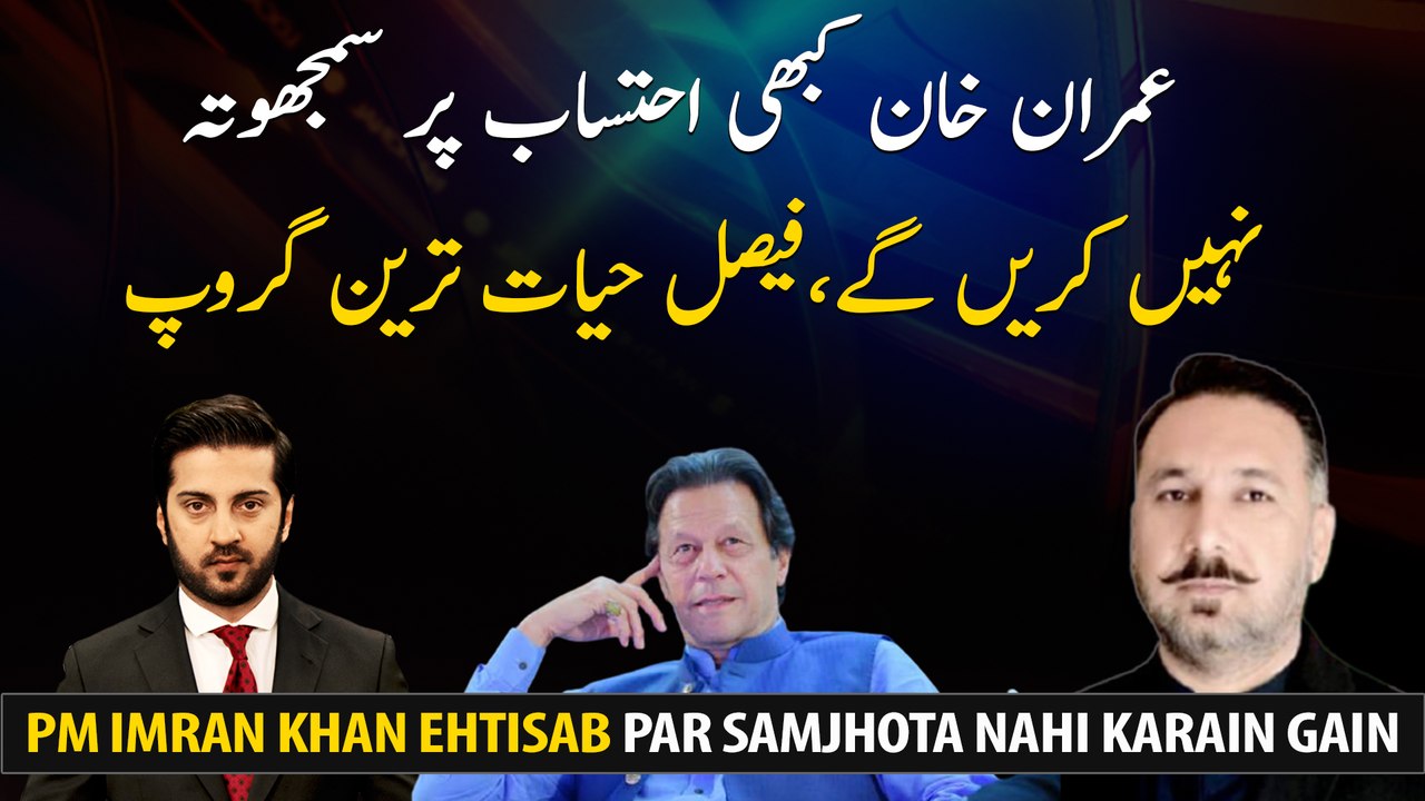 Imran Khan will never compromise on accountability, Faisal Hayat (Tareen Group)