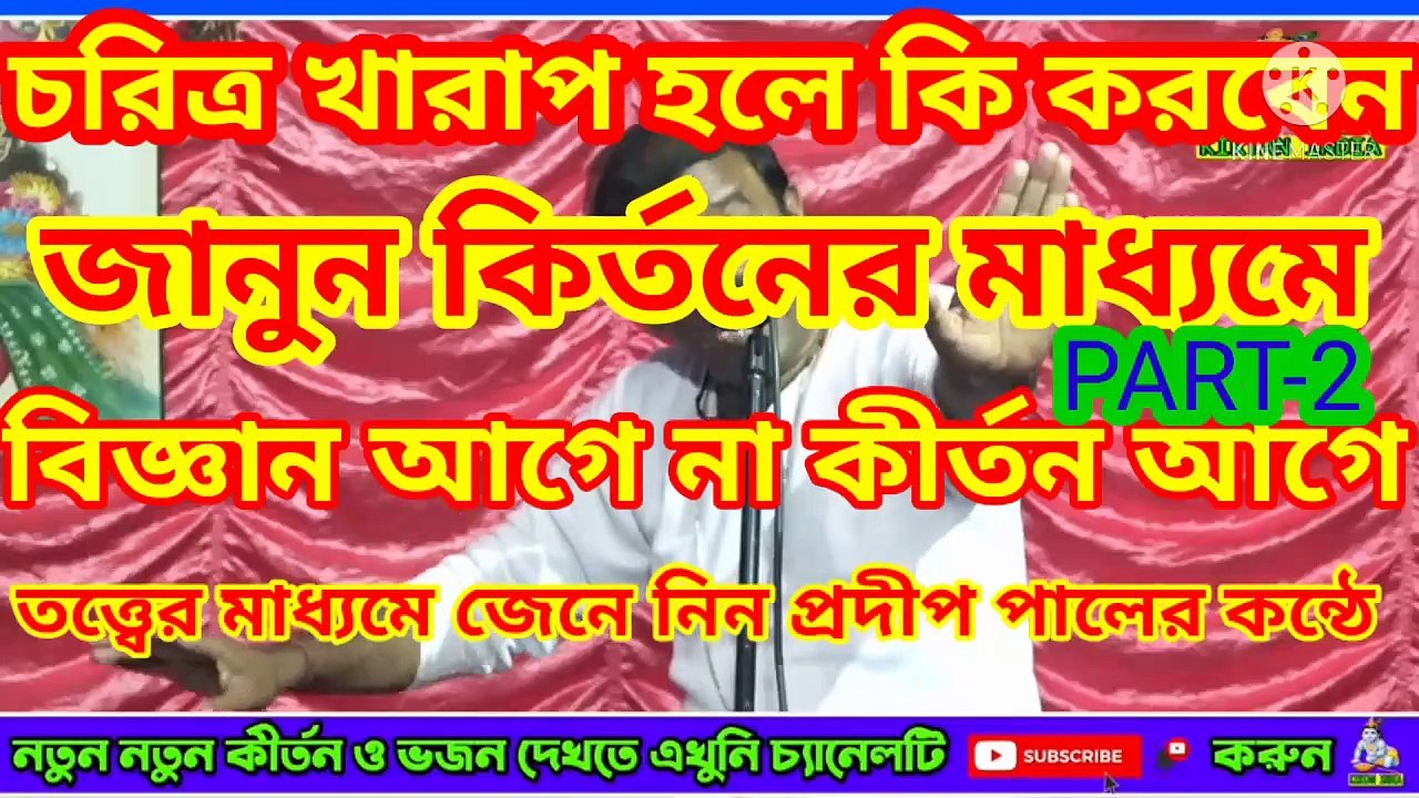 চরিত্র খারাপ হলে কি করবেন জানুন কির্তনের মাধ্যমে || বিজ্ঞান আগে না কীর্তন আগে তত্ত্বের মাধ্যমে জেনে নিন প্রদীপ পালের কন্ঠে