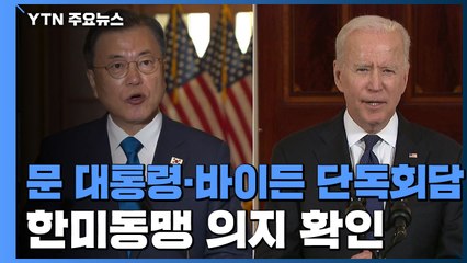 문 대통령·바이든 단독회담...한미동맹 의지 확인 / YTN
