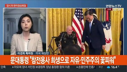 한미정상, 훈장 수여식서 첫 만남…잠시 뒤 회담 시작