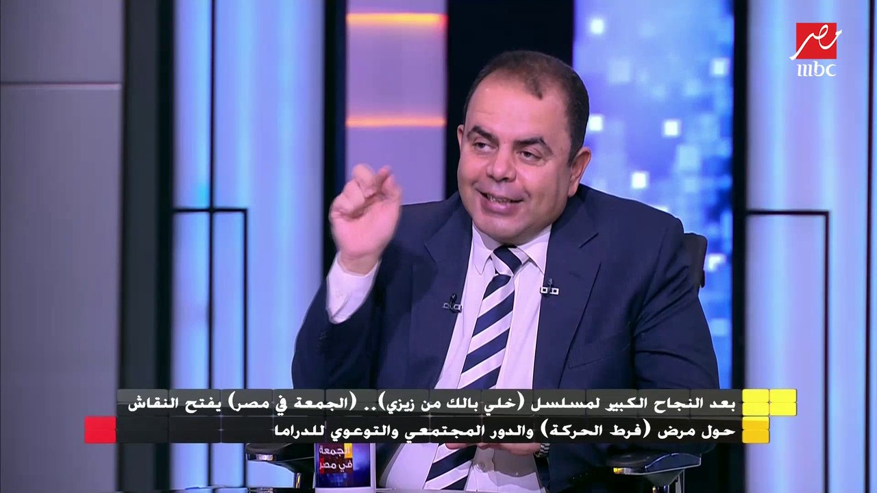 الدكتور هشام رامي يشرح أعراض مرض فرط الحركة ونقص الإنتباه وطريقة العلاج منه