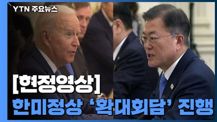 [현장영상] 바이든 "한미 관계 더욱 더 확대해 나가길 희망" / YTN