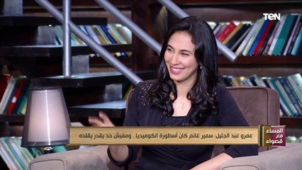 عمرو عبد الجليل: دلوقتي بقيت أشتغل وخلاص ومبخترش أدواري حتى لو شايف نفسي في دور تاني