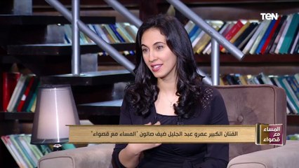 عمرو عبد الجليل: الناس كانت بتزعل من إفهاتي في البداية