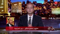 عمرو أديب يسأل وزير الخارجية سامح شكري.. ما الخط الأحمر لمصر في مسألة سد النهضة؟