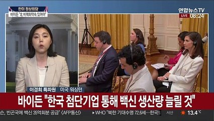 한미 정상 "백신 파트너십 구축"…대화 통한 대북접근 확인