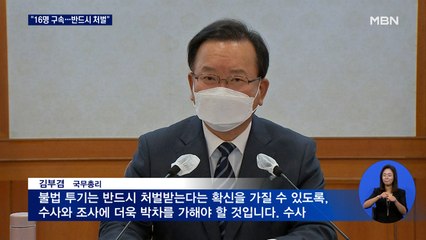 김부겸 "부동산 투기 16명 구속·283명 송치…불법 반드시 처벌"