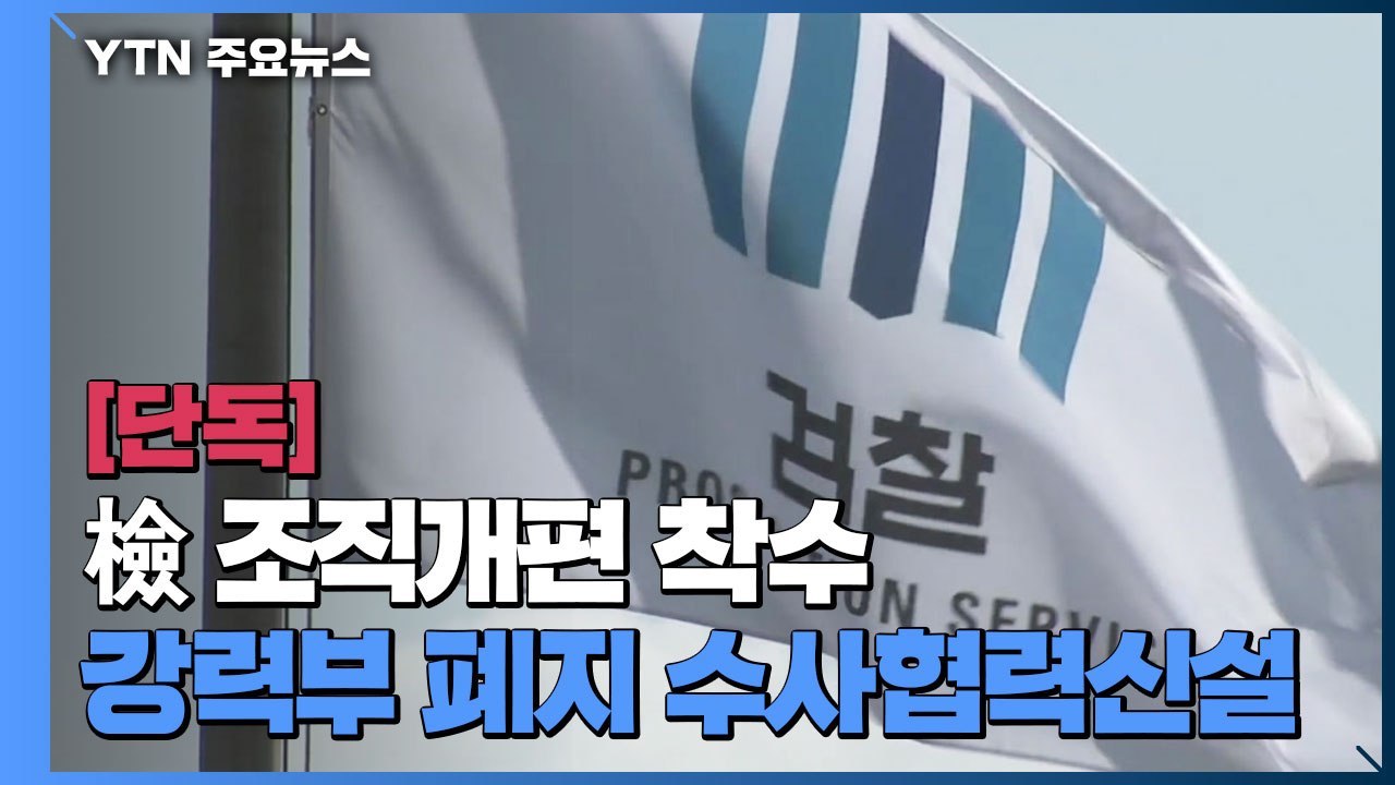 [단독] 법무부, 檢 대대적 조직개편 착수...'강력부 폐지·수사협력부 신설' / YTN