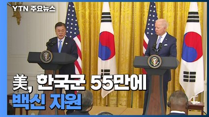 "美, 한국군 55만에 백신 지원...판문점 선언에 기초한 대화 필수" / YTN
