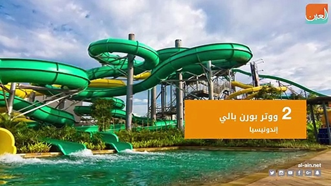 افضل ألعاب مائية في العالم