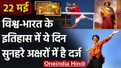 22 May History: क्यों India और World के लिए ये दिन है इतना खास, क्या है इतिहास | वनइंडिया हिंदी