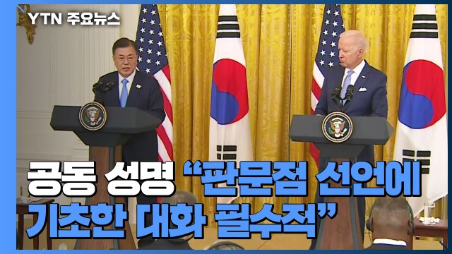 한미정상 공동성명 판문점 선언에 기초한 대화 필수 / YTN