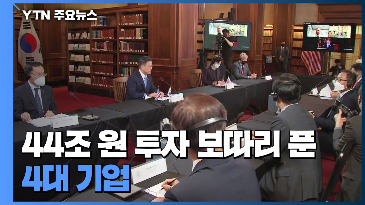 44조 원 투자 보따리 푼 4대 기업...대미 투자 가속화 / YTN