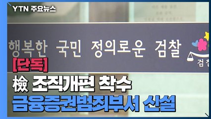 [단독] 법무부, 檢 대대적 조직개편 착수...'강력부 폐지·수사협력부 신설' / YTN
