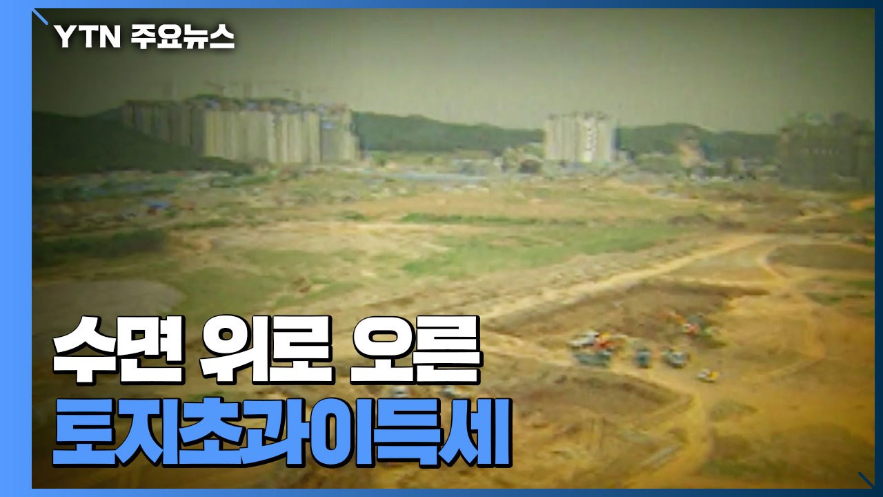 23년 만에 '토지초과이득세' 수면 위로..."LH 사태 근본 해결책" / YTN