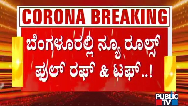 ಲಾಕ್​​ಡೌನ್ ನಿಯಮ ಪಾಲಿಸದಿದ್ರೆ ಬಿಗಿ ಕ್ರಮ ಅನಿವಾರ್ಯ; ಸಿಎಂ ಖಡಕ್ ವಾರ್ನಿಂಗ್ | Lockdown | B S Yediyurappa