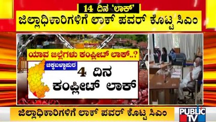 ಕೊರೋನಾ ನಿಯಂತ್ರಣಕ್ಕೆ 18 ಜಿಲ್ಲೆಗಳಲ್ಲಿ ಟಫ್ ಲಾಕ್ | Tough Lockdown In 18 Districts Of Karnataka