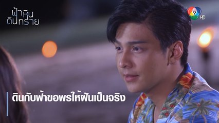 ดินกับฟ้าขอพรให้ฝันเป็นจริง | ตอกย้ำความสนุก ฟ้า หิน ดิน ทราย EP.24 | Ch7HD