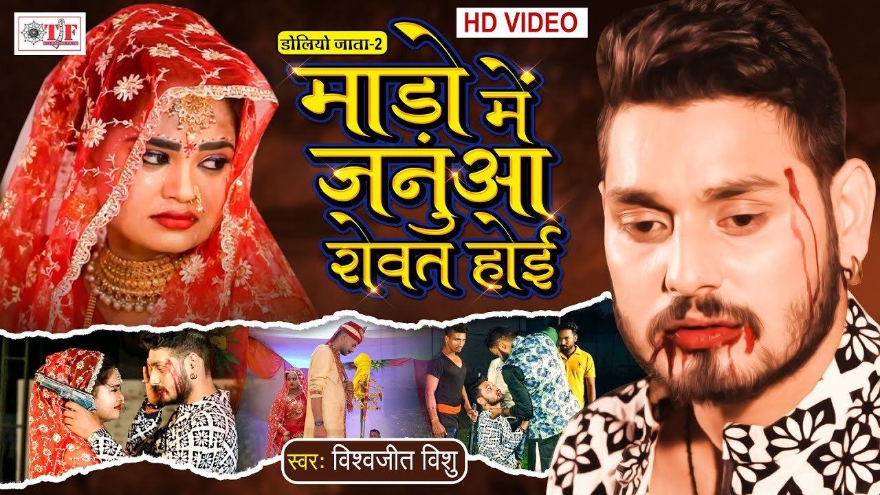 माड़ो में जनुआ रोवत होइ | Mado Me Janua Rowat Hoi | Vishwajit Vishu Sad Song | Bhojpuri Video Song