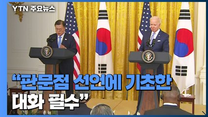 한미정상 공동성명 "판문점 선언에 기초한 대화 필수" / YTN