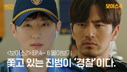 [#보이스2 정주행] EP4~EP6 쫓고 있던 진범이 '경찰'이다