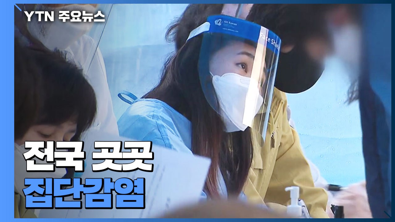 심상찮은 대구 확산세...유흥업소 관련 등 신규 확진자 56명 / YTN