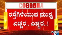 ಲಾಕ್​​ಡೌನ್ ಟಫ್ ರೂಲ್ಸ್ ಬಗ್ಗೆ ಇಂದು ಹಿರಿಯ ಅಧಿಕಾರಿಗಳೊಂದಿಗೆ ಸಿಎಂ ಸಭೆ | Tough Rules | B S Yediyurappa