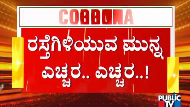 ಲಾಕ್​​ಡೌನ್ ಟಫ್ ರೂಲ್ಸ್ ಬಗ್ಗೆ ಇಂದು ಹಿರಿಯ ಅಧಿಕಾರಿಗಳೊಂದಿಗೆ ಸಿಎಂ ಸಭೆ | Tough Rules | B S Yediyurappa