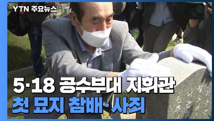 5·18 무력진압 계엄군 지휘관 첫 묘지 참배·사죄 / YTN